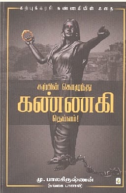 கற்பின் கொழுந்து கண்ணகி தெய்வம்!