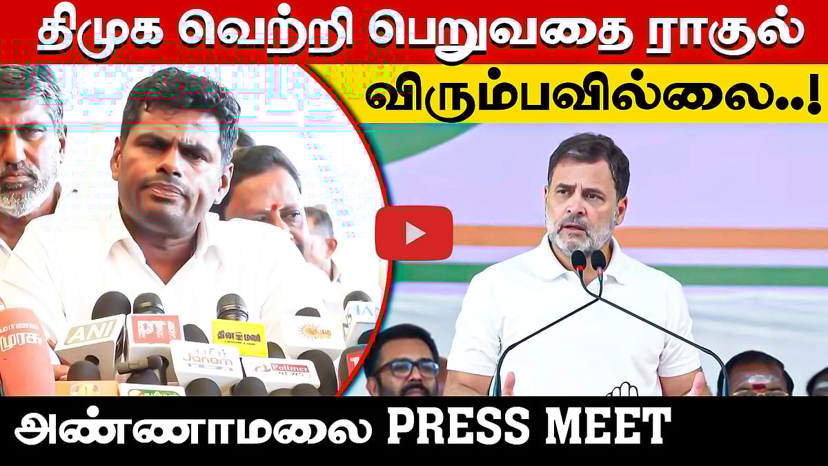 புதுவையில் ஸ்டாலின் பெயரைச் சொல்லாத ராகுல்!: Press Meet | BJP | DMK 
