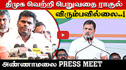 புதுவையில் ஸ்டாலின் பெயரைச் சொல்லாத ராகுல்!: Press Meet | BJP | DMK 