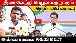 புதுவையில் ஸ்டாலின் பெயரைச் சொல்லாத ராகுல்!: Press Meet | BJP | DMK