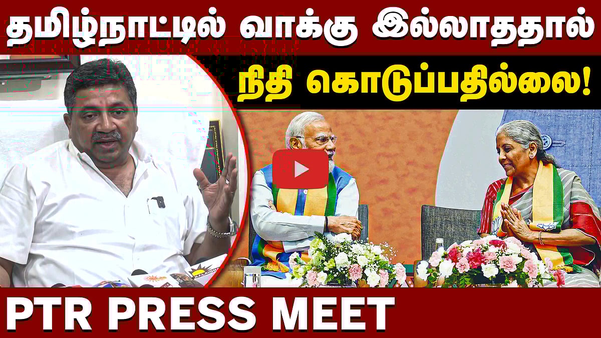 தமிழ்நாட்டை தொடர்ந்து வஞ்சிக்கிறார்கள்! நயினார் நாகேந்திரனும் பதிலளித்த PTR
