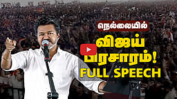 உண்மையான காங்கிரஸ் தவெகவுடன் நிற்கிறது! | Vijay full speech | TVK