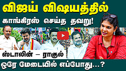 ஸ்டாலினை அச்சுறுத்தலாக பார்க்கும் மமதா | Congress | TN Election 2026 | MK Stalin | Krithika Tharan