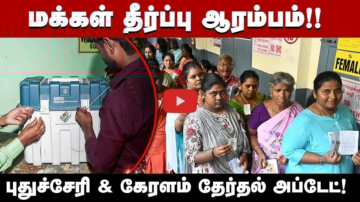 புதுச்சேரி & கேரளத்தில் வாக்குப்பதிவு நிறைவு! வாக்குப்பதிவில் நடந்த சுவாரசியங்கள்!