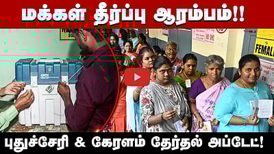 புதுச்சேரி & கேரளத்தில் வாக்குப்பதிவு நிறைவு! வாக்குப்பதிவில் நடந்த சுவாரசியங்கள்!