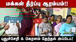 புதுச்சேரி & கேரளத்தில் வாக்குப்பதிவு நிறைவு! வாக்குப்பதிவில் நடந்த சுவாரசியங்கள்!