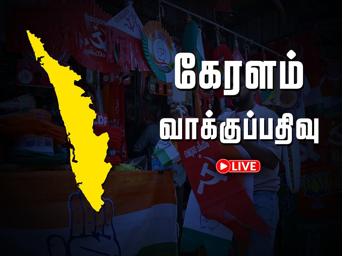 🔴கேரளம்: பேரவைத் தேர்தல் வாக்குப்பதிவு - செய்திகள் உடனுக்குடன்!