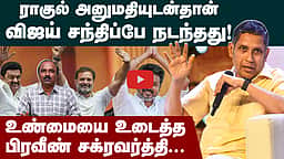 தவெக கூட்டணி குறித்து மீண்டும் பேசிய Praveen Chakravarty | Rahul | TN Election 2026 | DMK Alliance | MK Stalin