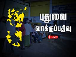 புதுவை: பேரவைத் தேர்தல் வாக்குப்பதிவு - செய்திகள் உடனுக்குடன்!
