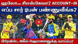 தில்லியை வென்று நம்பிக்கையைப் பெறுமா சிஎஸ்கே? | CSK v DC Match Preview |