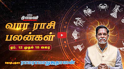 DINAMANI வார ராசிபலன்! | Apr. 12 முதல் Apr. 18 வரை! | ஜோதிடரத்னா ராமராமாநுஜதாஸன்! | Weekly Horoscope