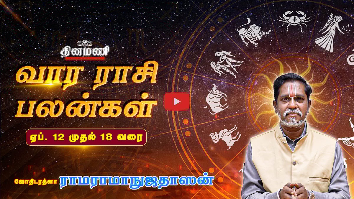 DINAMANI வார ராசிபலன்! | Apr. 12 முதல் Apr. 18 வரை! | ஜோதிடரத்னா ராமராமாநுஜதாஸன்! | Weekly Horoscope