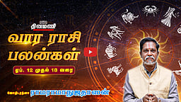 DINAMANI வார ராசிபலன்! | Apr. 12 முதல் Apr. 18 வரை! | ஜோதிடரத்னா ராமராமாநுஜதாஸன்! | Weekly Horoscope