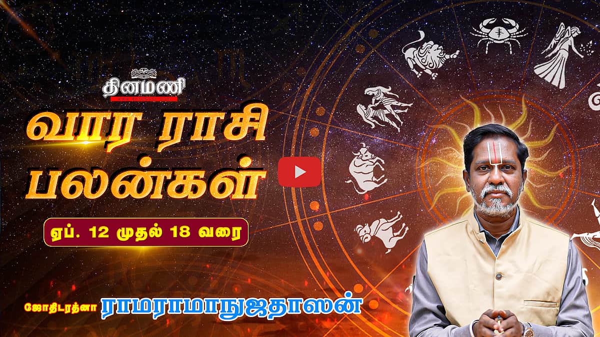 DINAMANI வார ராசிபலன்! | Apr. 12 முதல் Apr. 18 வரை! | ஜோதிடரத்னா ராமராமாநுஜதாஸன்! | Weekly Horoscope