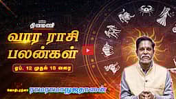 DINAMANI வார ராசிபலன்! | Apr. 12 முதல் Apr. 18 வரை! | ஜோதிடரத்னா ராமராமாநுஜதாஸன்! | Weekly Horoscope