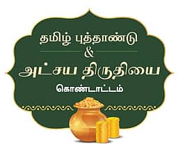 ஜிஆா்டி ஜூவல்லா்ஸின் தமிழ்ப் புத்தாண்டு, அட்சய திருதியை சிறப்புச் சலுகைகள்
