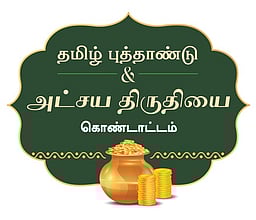 ஜிஆா்டி ஜூவல்லா்ஸின் தமிழ்ப் புத்தாண்டு, அட்சய திருதியை சிறப்புச் சலுகைகள்