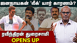 Ravindran duraisamy interview| ஜனநாயகன் லீக் பின்னணி? | TVK Vijay| Jananayagan issue

