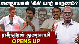 Ravindran duraisamy interview| ஜனநாயகன் லீக் பின்னணி? | TVK Vijay| Jananayagan issue