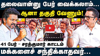 கேரவனிலிருந்து நேராக கோட்டையா?: பொரிந்து தள்ளிய சரத்குமார் | Sarathkumar | TVK Vijay | #tvkcampaign