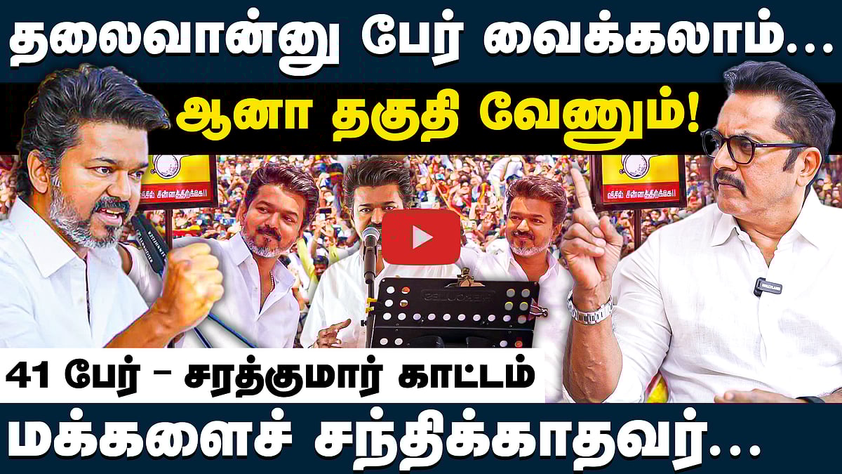 கேரவனிலிருந்து நேராக கோட்டையா?: பொரிந்து தள்ளிய சரத்குமார் | Sarathkumar | TVK Vijay | #tvkcampaign
