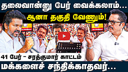 கேரவனிலிருந்து நேராக கோட்டையா?: பொரிந்து தள்ளிய சரத்குமார் | Sarathkumar | TVK Vijay | #tvkcampaign