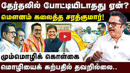 வியூகம் வகுத்தாச்சு; அடுத்து சூறாவளிப் பிரசாரம்தான்: சரத்குமார் | Sarathkumar |