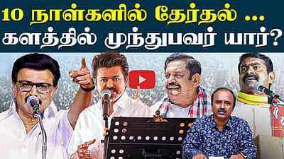 முந்தி நிற்கும் முதல்வர் வேட்பாளர் ? | MK Stalin | EPS | NTK Seeman | TVK Vijay | TN Election 2026