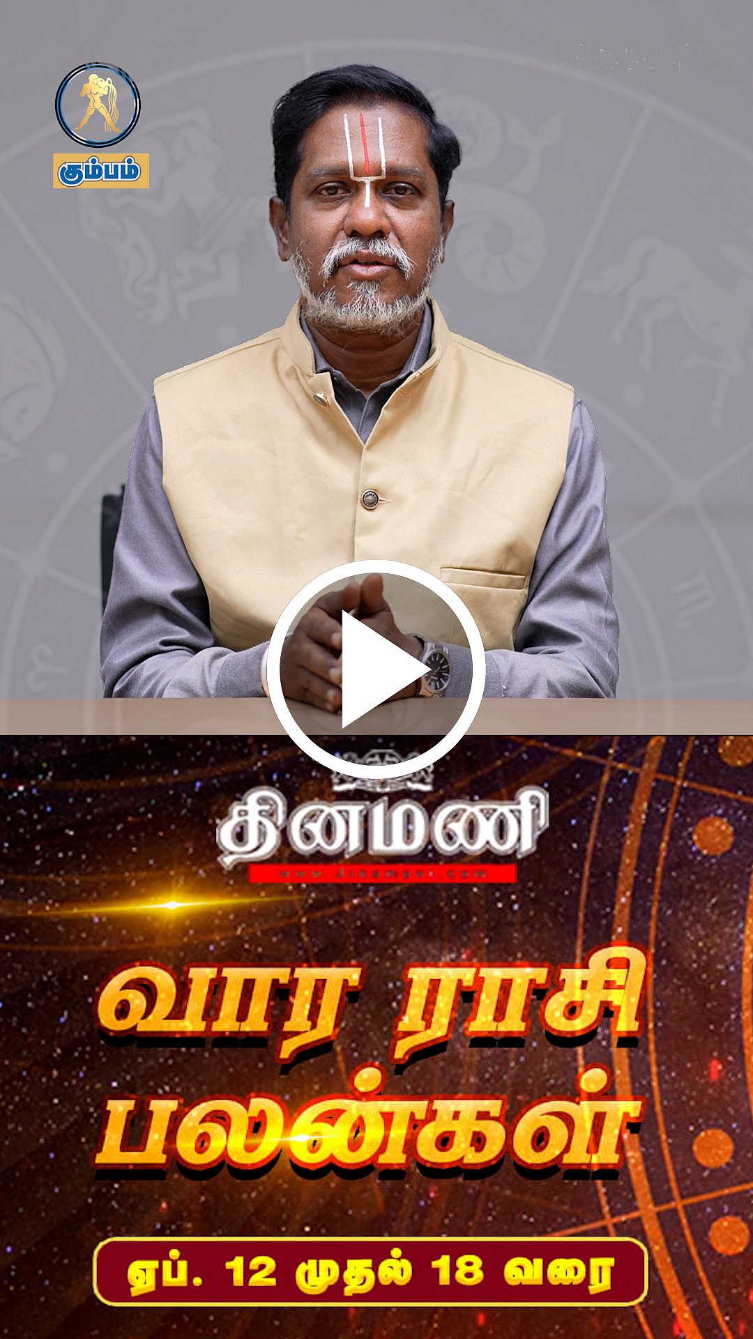 ”கும்ப ராசி நேயர்களே!" வார ராசிபலன்களைத் தெரிந்துகொள்ளுங்கள்! | ஜோதிடரத்னா ராமராமாநுஜதாஸன்!