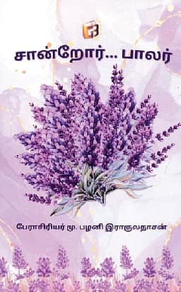 சான்றோர்...பாலர்