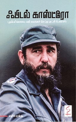 ஃபிடல் காஸ்ட்ரோ (அமெரிக்காவை கதிகலங்கச் செய்த புரட்சி போராளி)