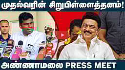 Delhi Vs Chennai | முதல்வரின் சிறுபிள்ளைத்தனம்! அண்ணாமலை Press Meet | BJP | DMK