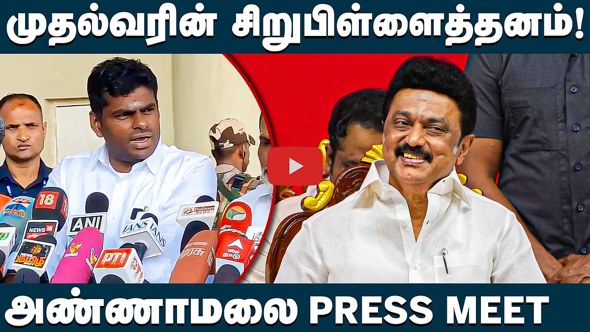 Delhi Vs Chennai | முதல்வரின் சிறுபிள்ளைத்தனம்! அண்ணாமலை Press Meet | BJP | DMK