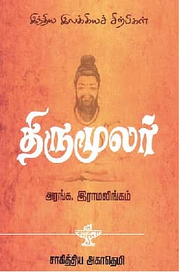இந்திய இலக்கியச் சிற்பிகள்-திருமூலர்