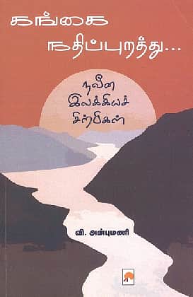 கங்கை நதிப்புறத்து...நவீன இலக்கியச் சிற்பிகள்