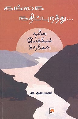 கங்கை நதிப்புறத்து...நவீன இலக்கியச் சிற்பிகள்