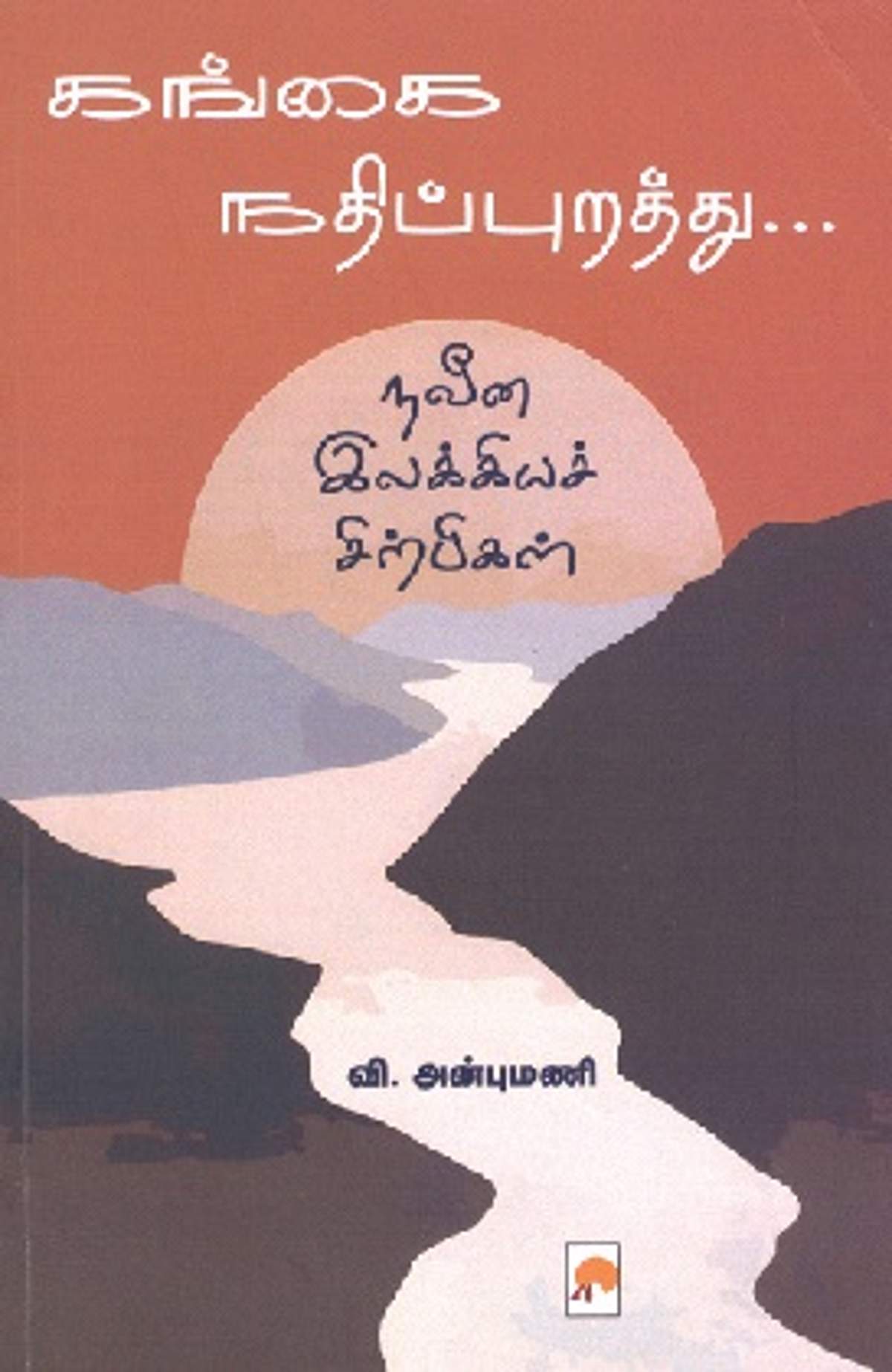 கங்கை நதிப்புறத்து...நவீன இலக்கியச் சிற்பிகள்