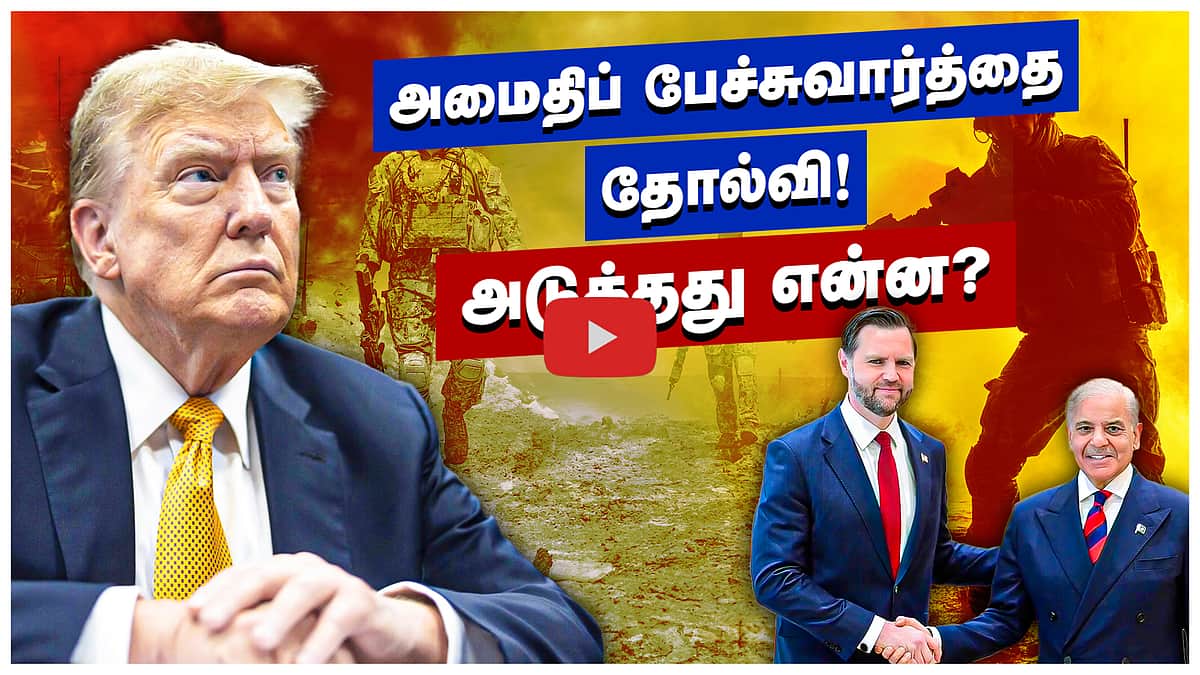 அமைதிப் பேச்சுவார்த்தை தோல்வி! அடுத்தது என்ன?