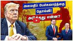 அமைதிப் பேச்சுவார்த்தை தோல்வி! அடுத்தது என்ன?