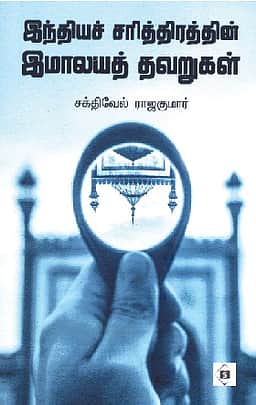 இந்தியச் சரித்திரத்தின் இமாலயத் தவறுகள்