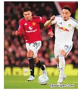 லீட்ஸிடம் வீழ்ந்தது மான்செஸ்டா் யுனைடெட்