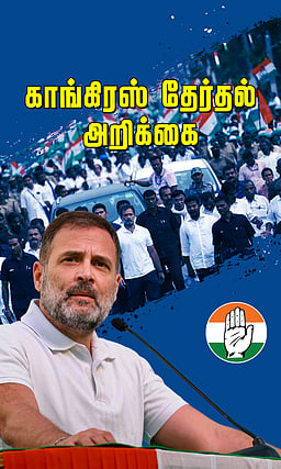 தரமான ரேஷன் அரிசி, டியூசன் அக்கா திட்டம் : காங்கிரஸ் தேர்தல் அறிக்கை