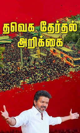 அரசுத் திட்டங்களை மக்களே தீர்மானிக்கலாம்: தவெக தோ்தல் அறிக்கை!