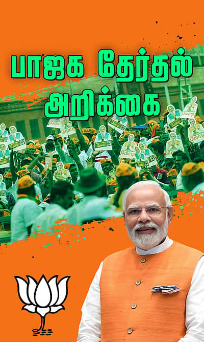 திருப்பரங்குன்றத்தில் தீபம்! பாஜக தேர்தல் அறிக்கை!
