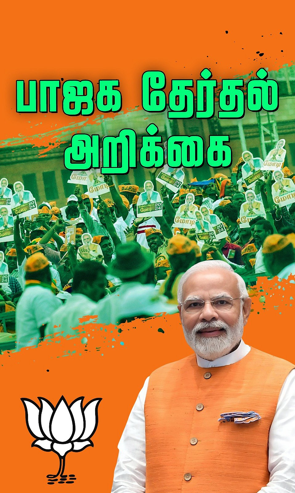 திருப்பரங்குன்றத்தில் தீபம்! பாஜக தேர்தல் அறிக்கை!