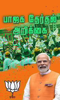 திருப்பரங்குன்றத்தில் தீபம்! பாஜக தேர்தல் அறிக்கை!