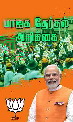 திருப்பரங்குன்றத்தில் தீபம்! பாஜக தேர்தல் அறிக்கை!