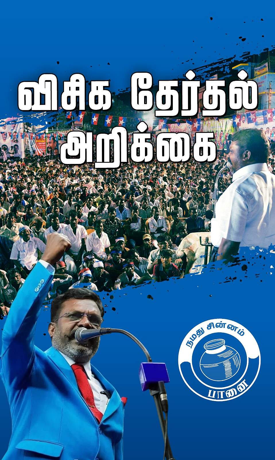 சிறுபான்மையினர் சிறப்பு சட்டம்! விசிக தேர்தல் அறிக்கை!