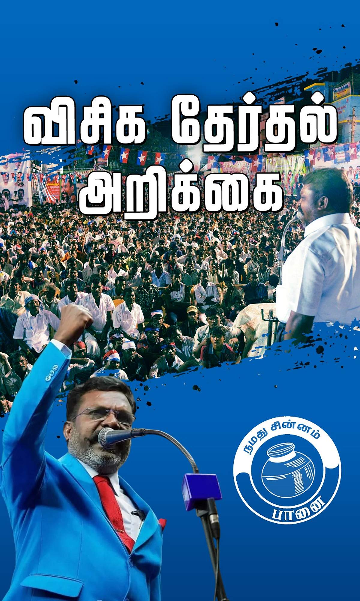 சிறுபான்மையினர் சிறப்பு சட்டம்! விசிக தேர்தல் அறிக்கை!