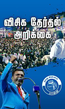 சிறுபான்மையினர் சிறப்பு சட்டம்! விசிக தேர்தல் அறிக்கை!